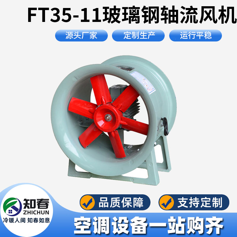 FT35-11玻璃鋼軸流風(fēng)機