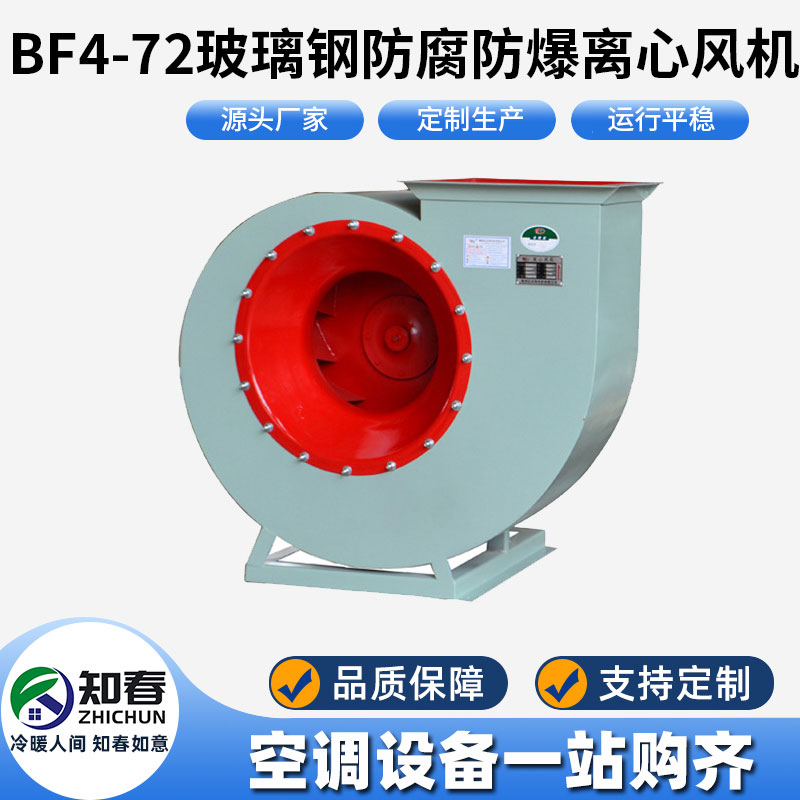 BF4-72玻璃鋼防腐防爆離心風(fēng)機