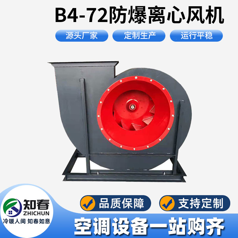 B4-72防爆離心風(fēng)機