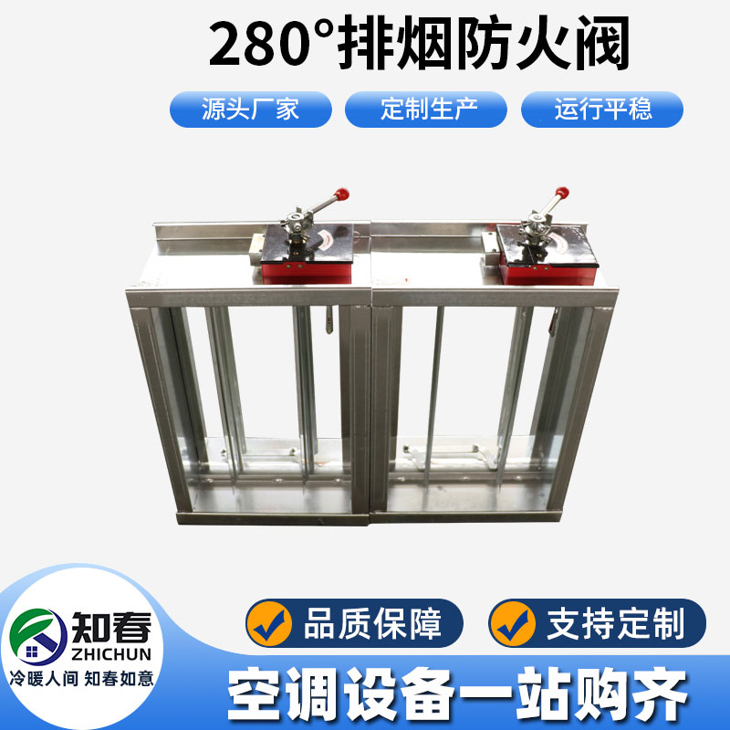 280°排煙防火閥