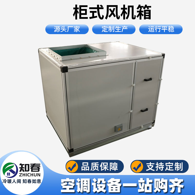 柜式風機箱