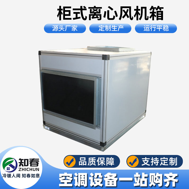 柜式離心風機箱