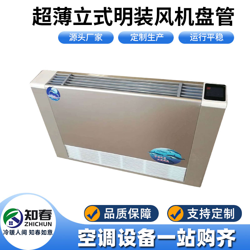 超薄立式明裝風(fēng)機(jī)盤管