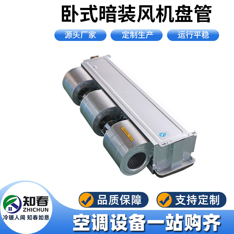 臥式暗裝風(fēng)機(jī)盤管