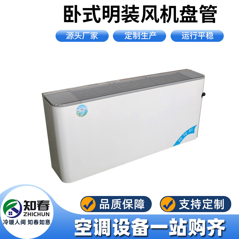 臥式明裝風(fēng)機(jī)盤管