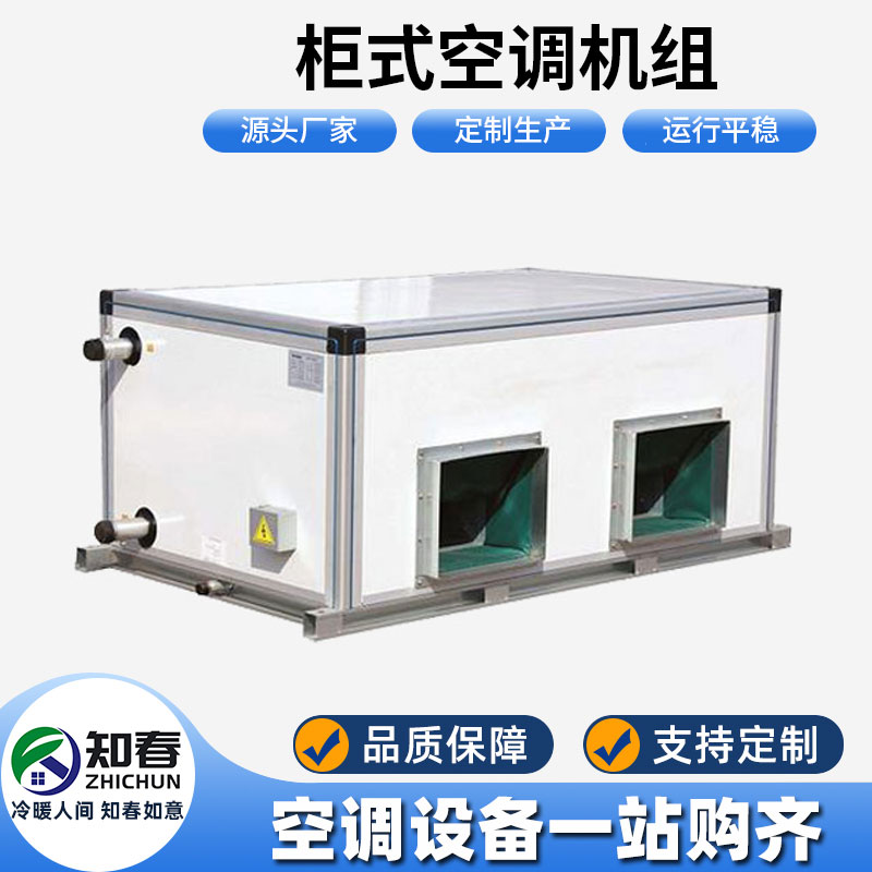 柜式空調(diào)機組